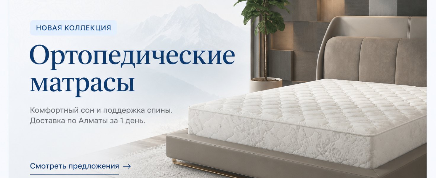 Новая коллекция: ортопедические матрасы. Комфортный сон и поддержка спины.